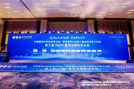 第三届（2024）畜牧业数智化大会在南昌召开